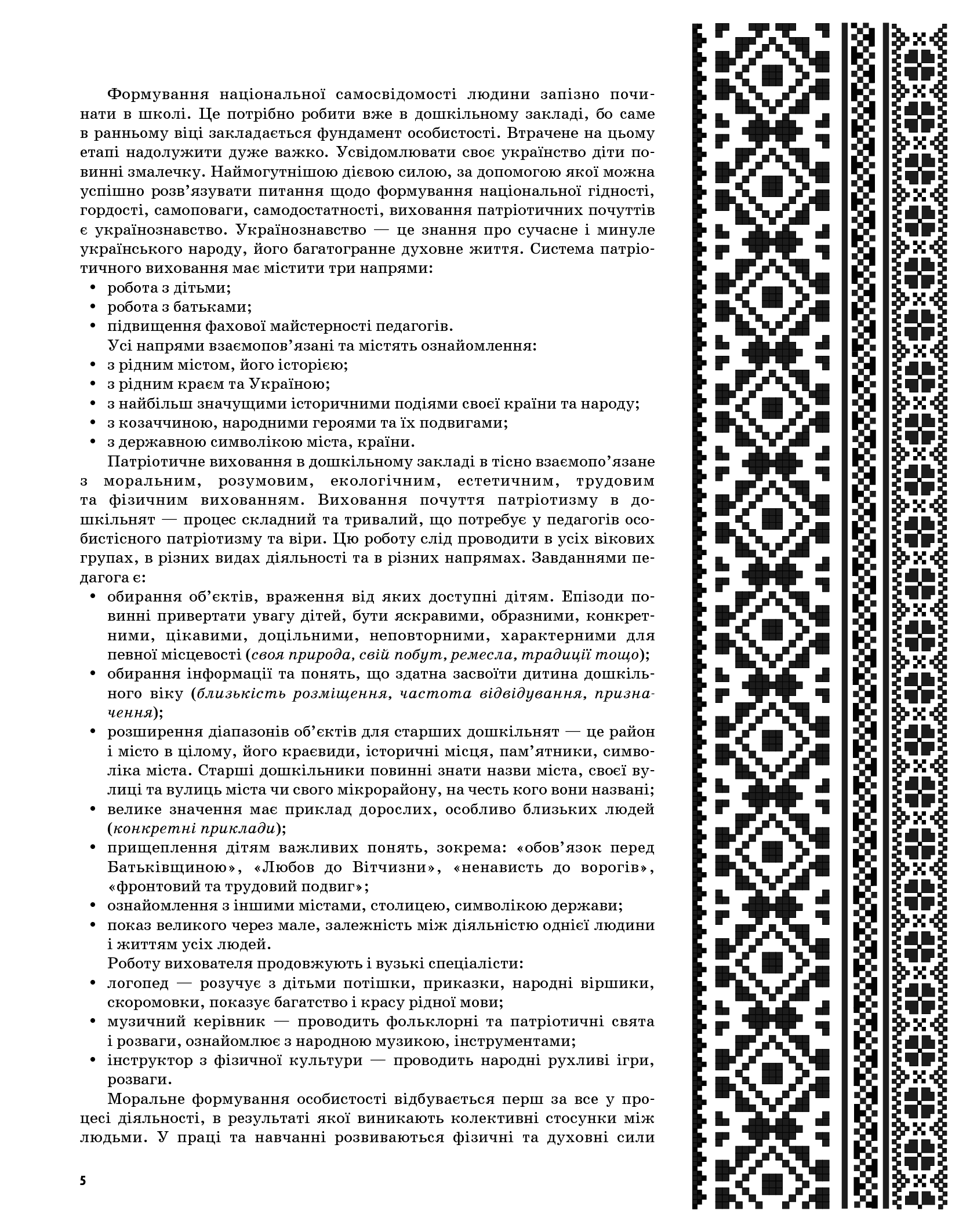 [object Object] «Живи, Україно, живи для краси! Національно-патріотичне виховання в ДНЗ. Старший вік » - фото №4 - мініатюра