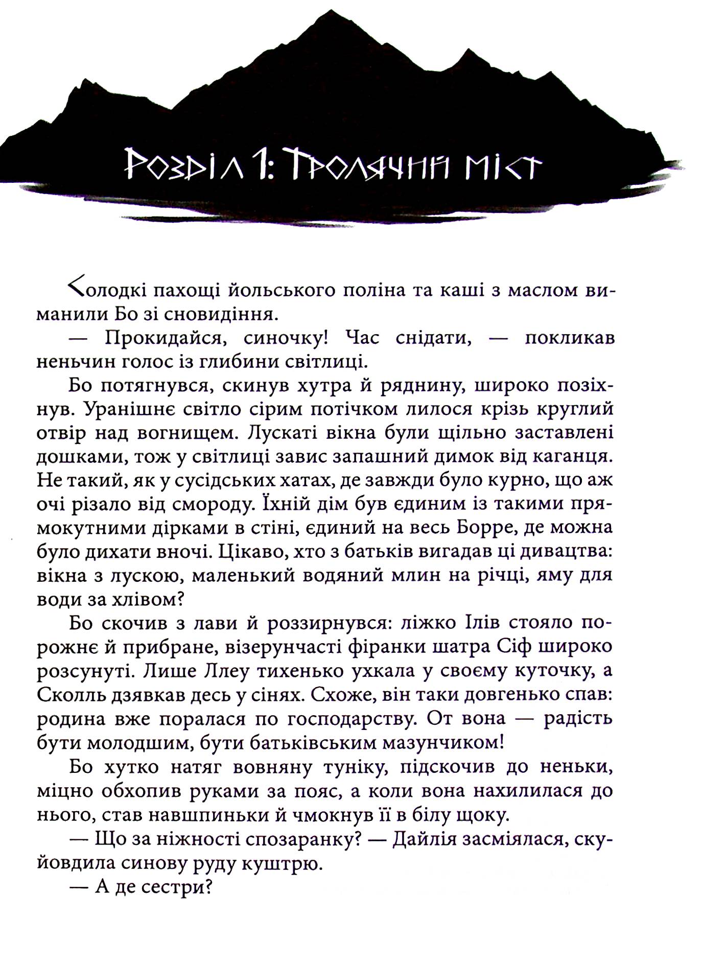 Норд. Том 1. Вік Вовка — фото 10