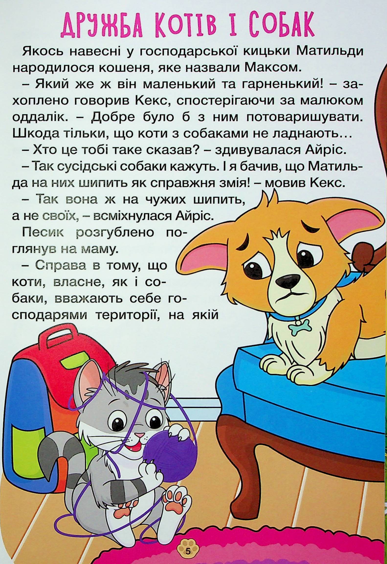 Песик Кексик та його друзі — фото 10