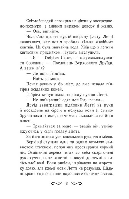 [object Object] «Летті Ґвінґілл. Книга 2. Цитадель друїдів», автор Ева Сольськая - фото №6 - миниатюра