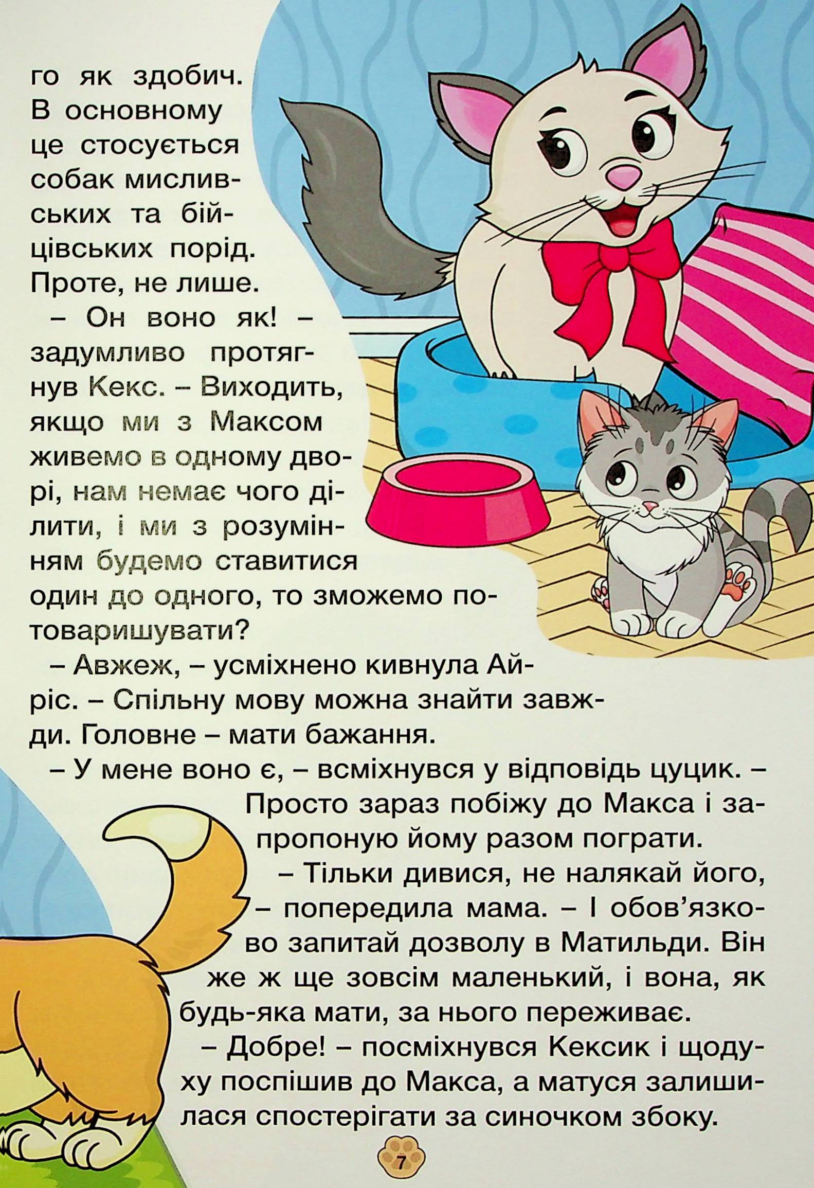 Песик Кексик та його друзі — фото 12
