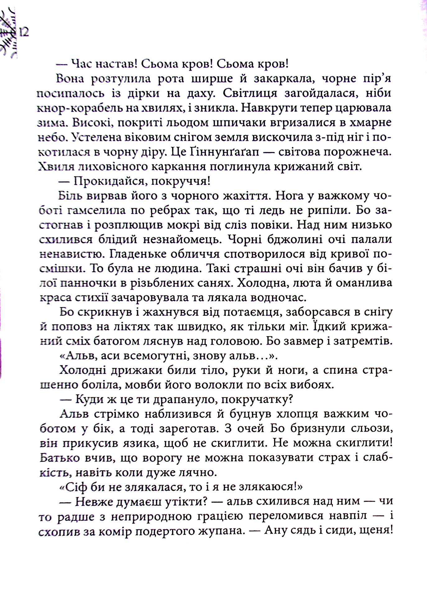 Норд. Том 1. Вік Вовка — фото 13