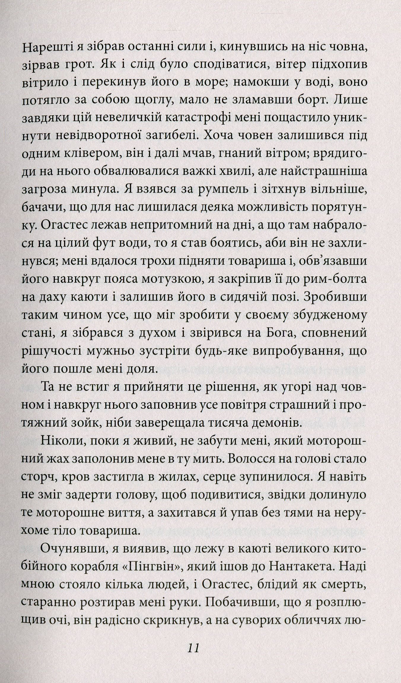 Оповідь Артура Гордона Піма — фото 12