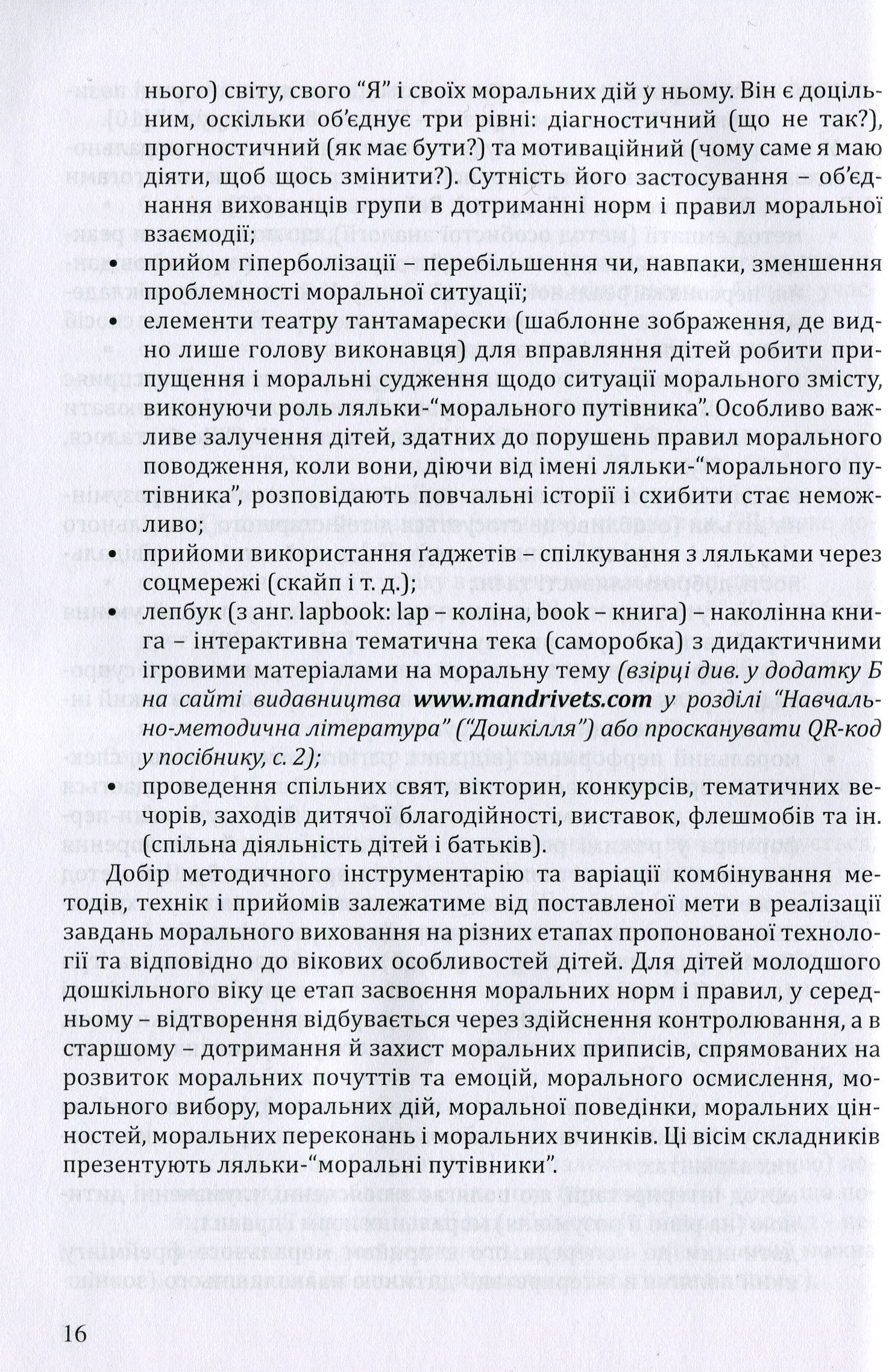 Калейдоскоп моральності для дошкільнят. Розвивально-виховний контент — фото 12