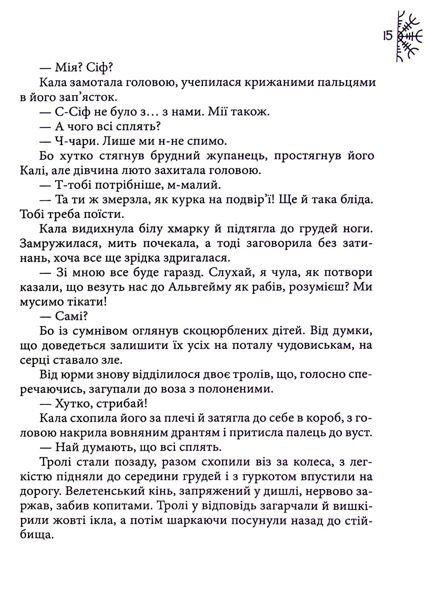 Норд. Том 1. Вік Вовка — фото 16