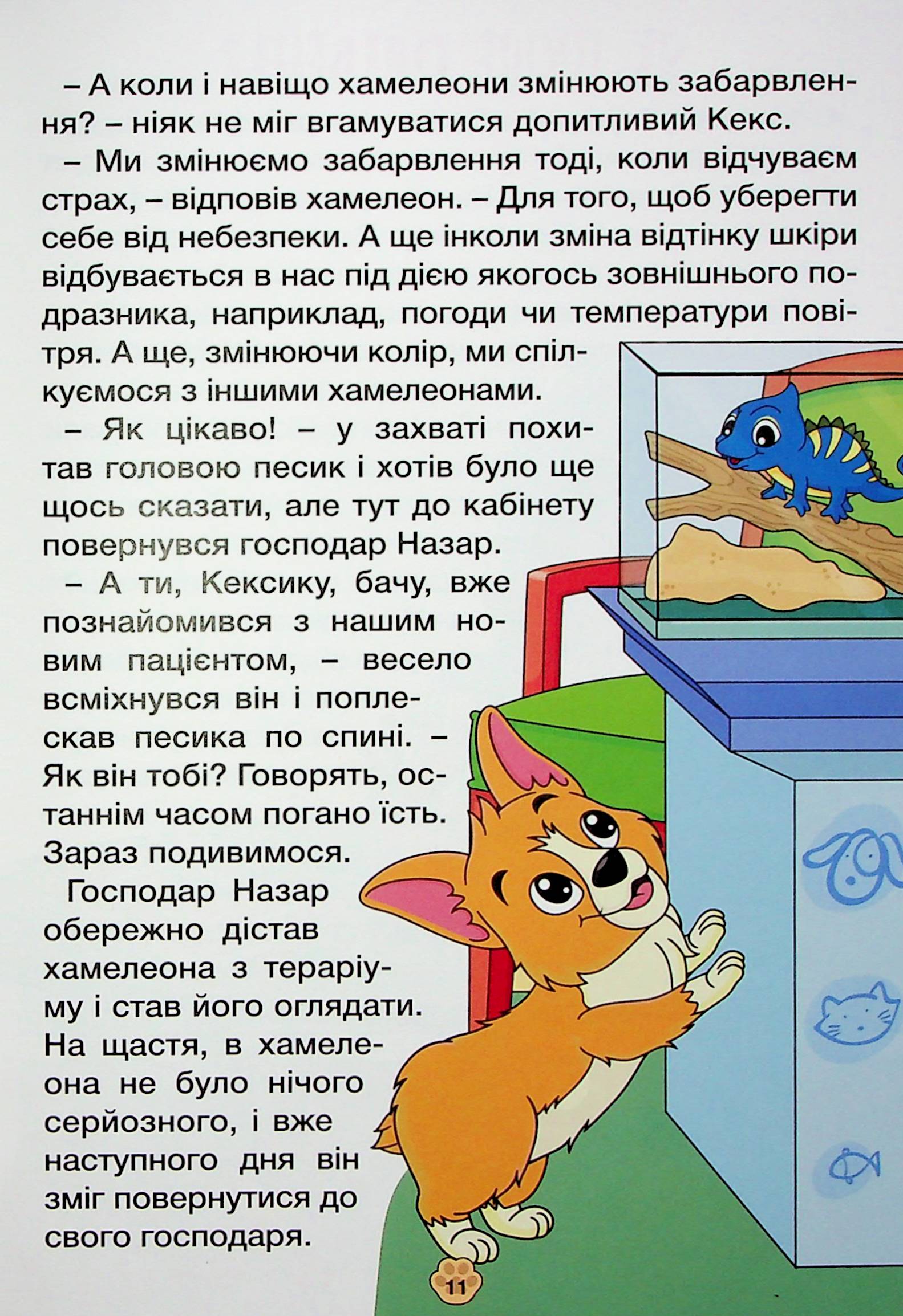 Песик Кексик та його друзі — фото 16