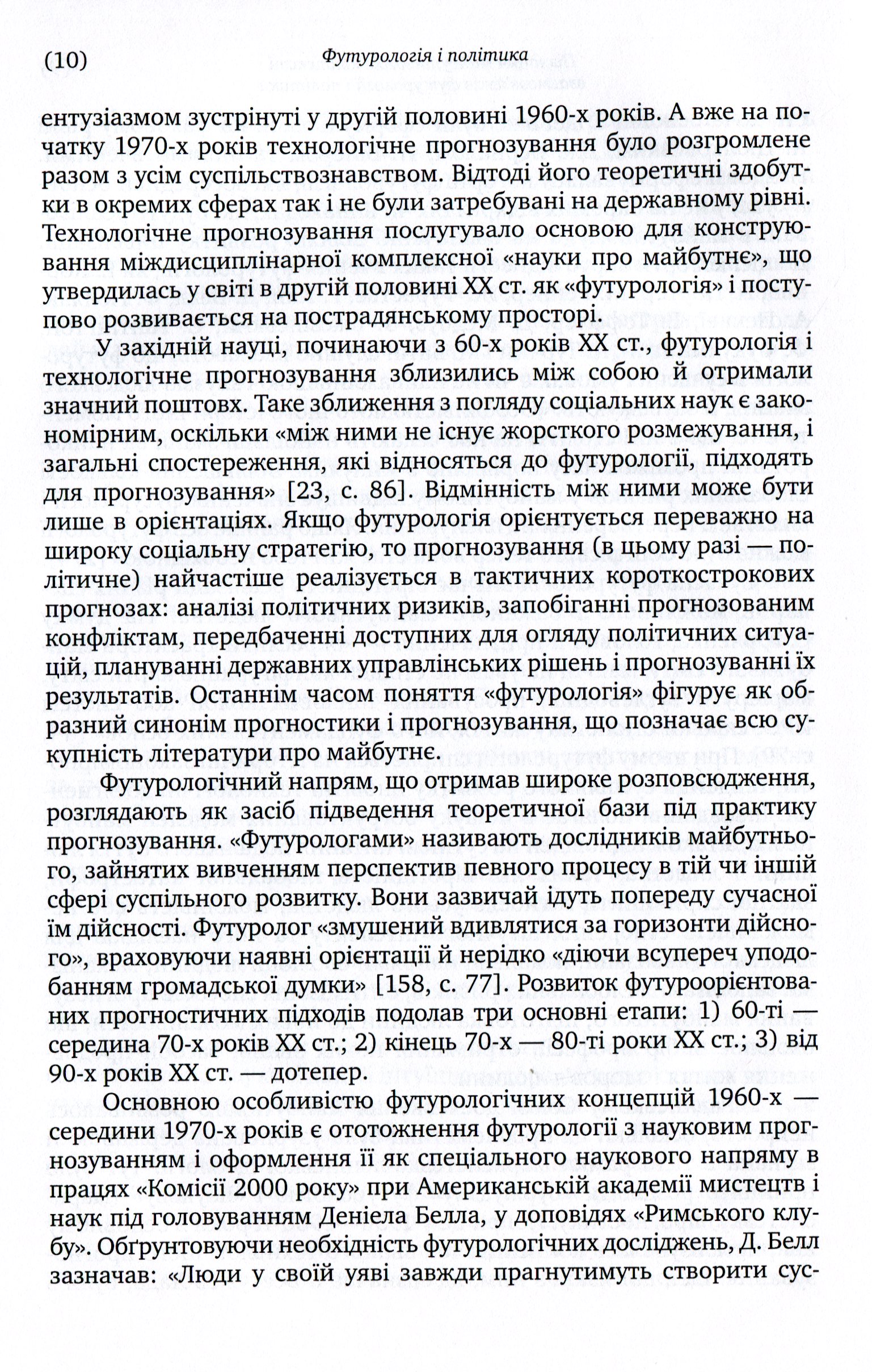 Футурологія і політика — фото 12