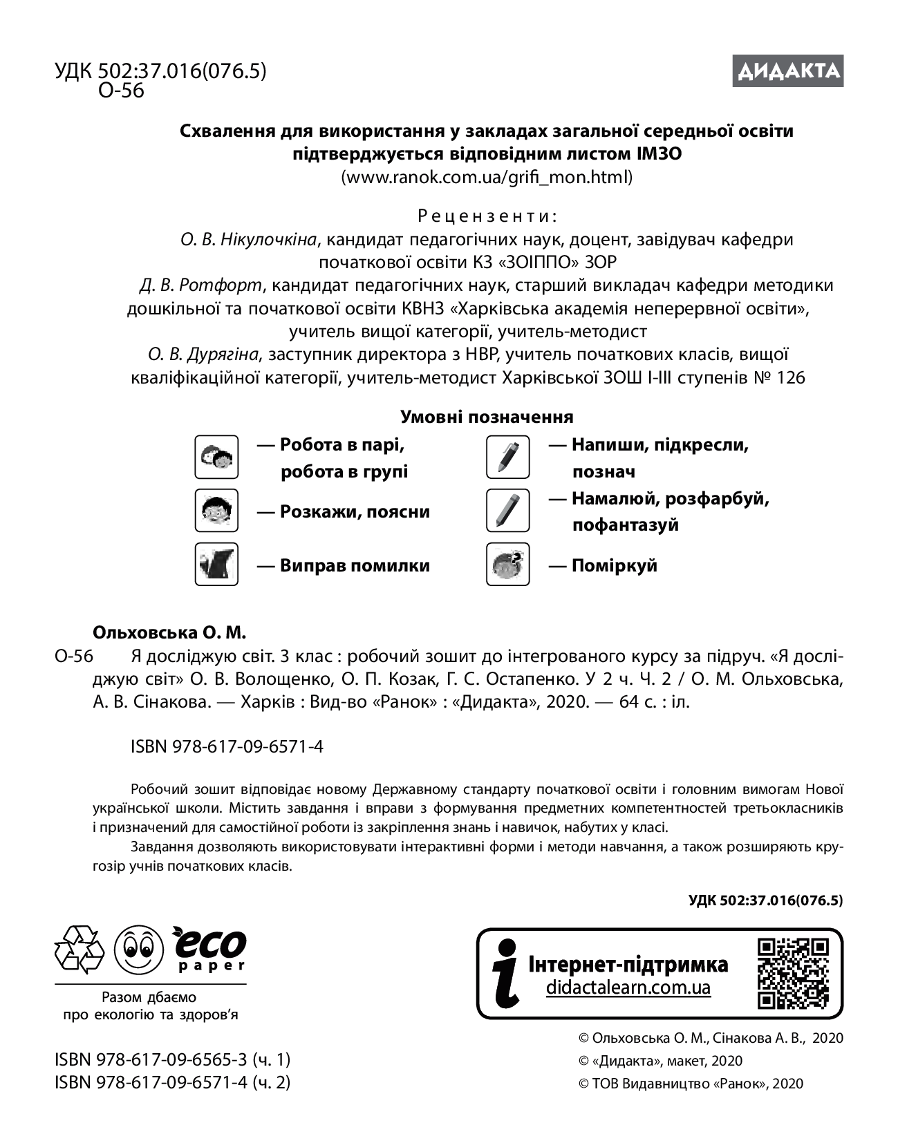[object Object] «НУШ. Я досліджую світ. Робочий зошит. У 2-х частинах. Частина 2. 3 клас», автор Олена Ольховська - фото №2 - мініатюра