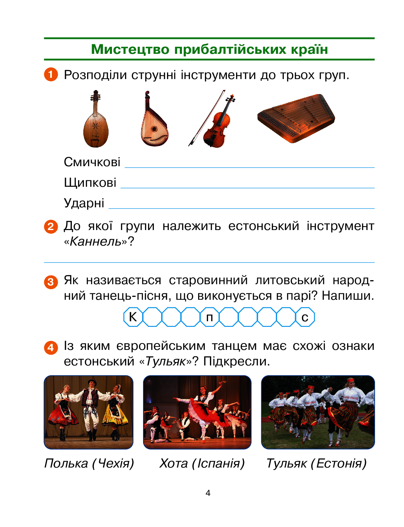[object Object] «Мистецтво. 4 клас. Робочий зошит до підручника Калініченко, Аристової», авторів Наталія Міщенко, Тетяна Наземнова - фото №5 - мініатюра