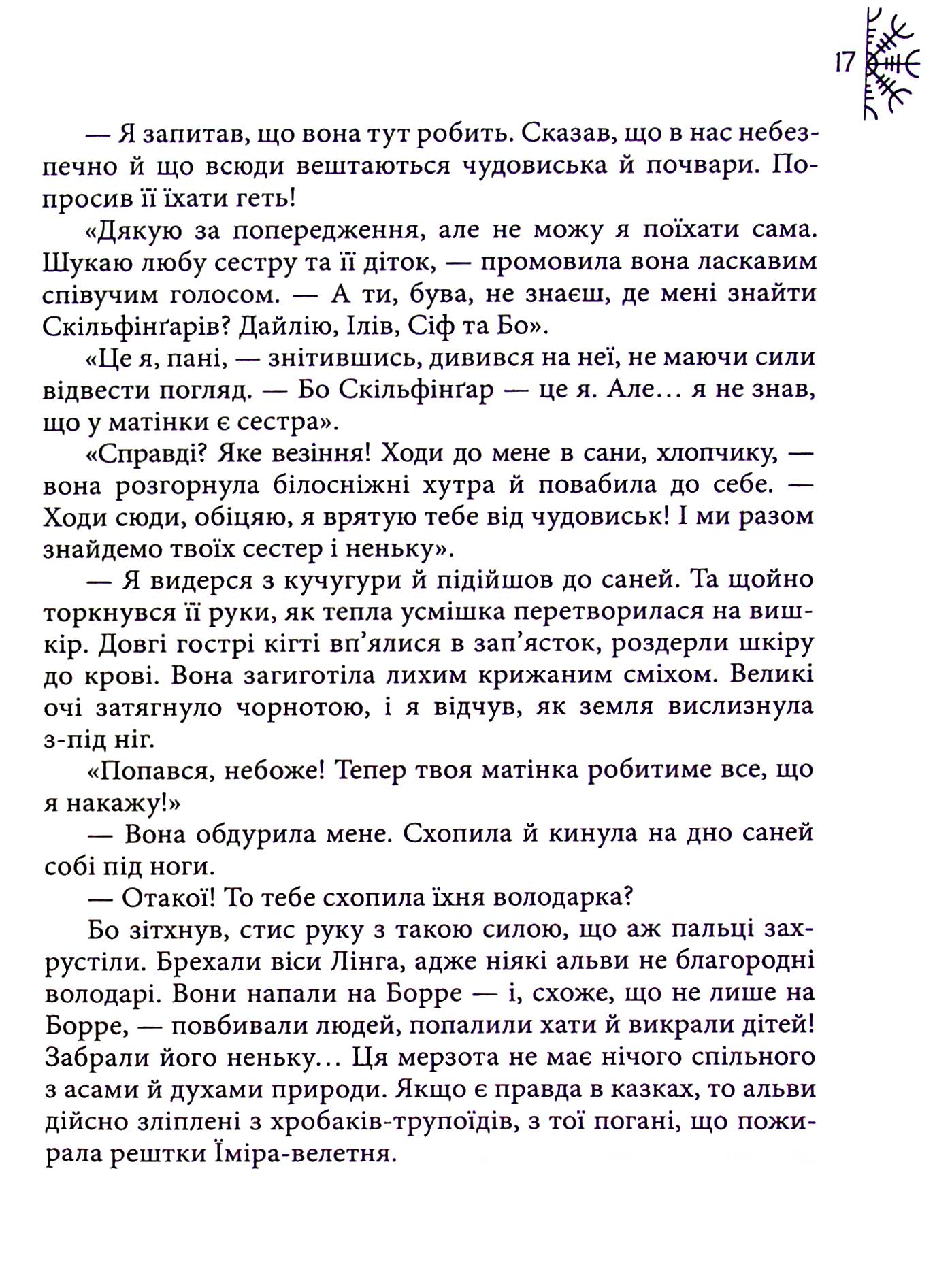 Норд. Том 1. Вік Вовка — фото 18