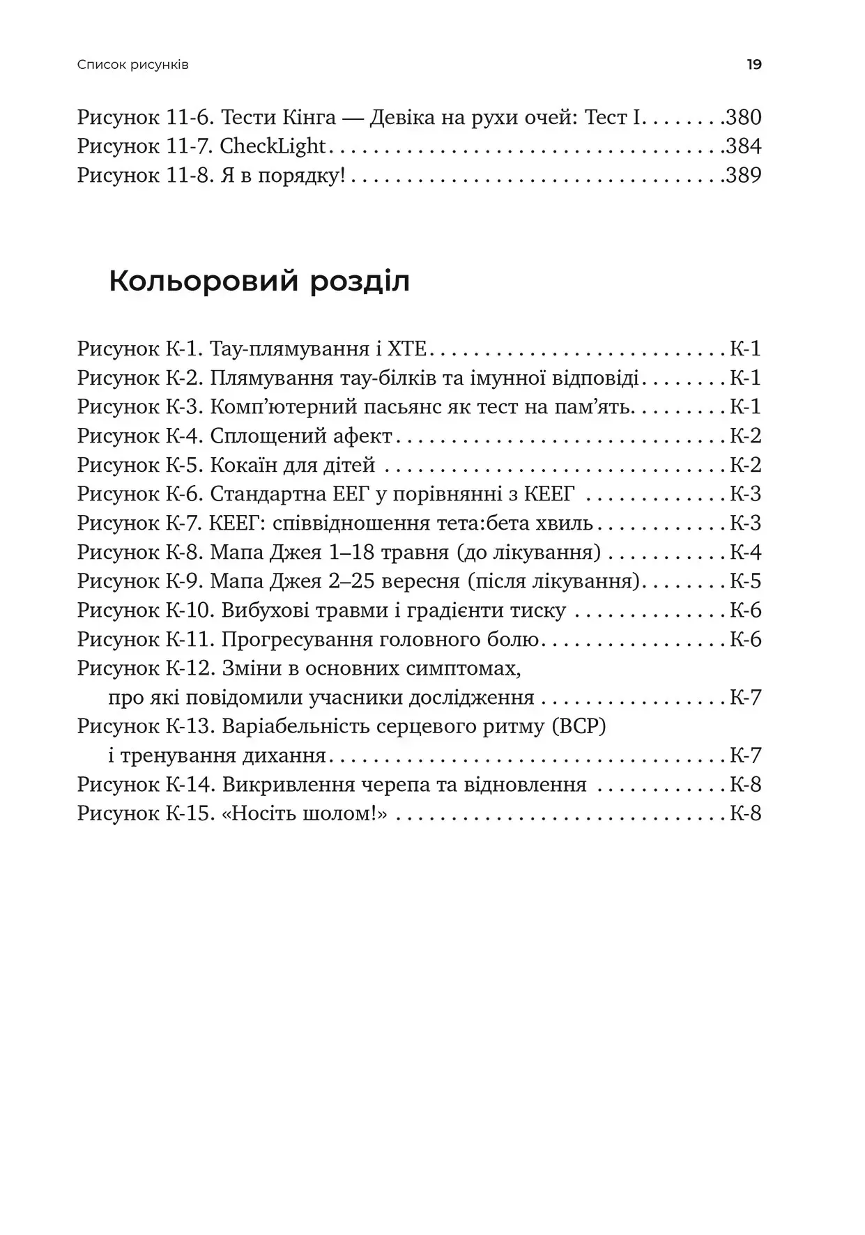 Перемогти контузію. Зцілення від симптомів ЧМТ за допомогою нейрофідбека та без ліків — фото 8