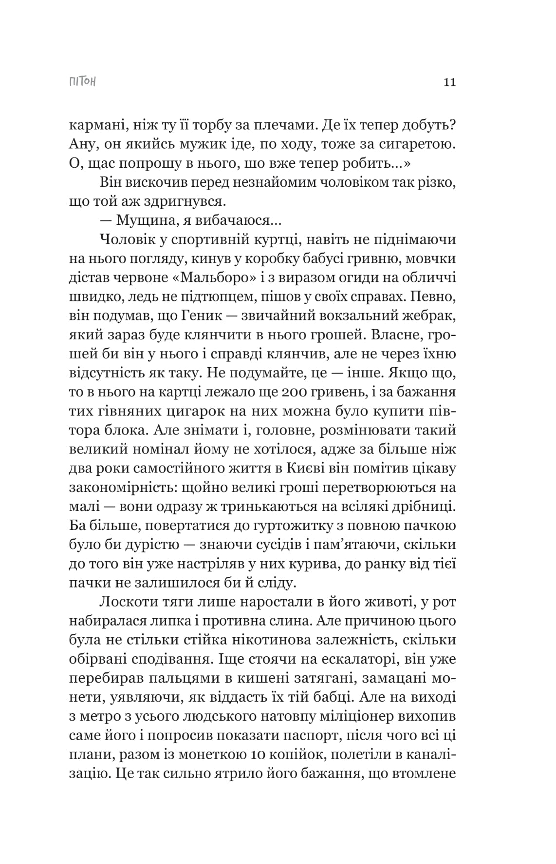 Пітон та інші хлопці — фото 6