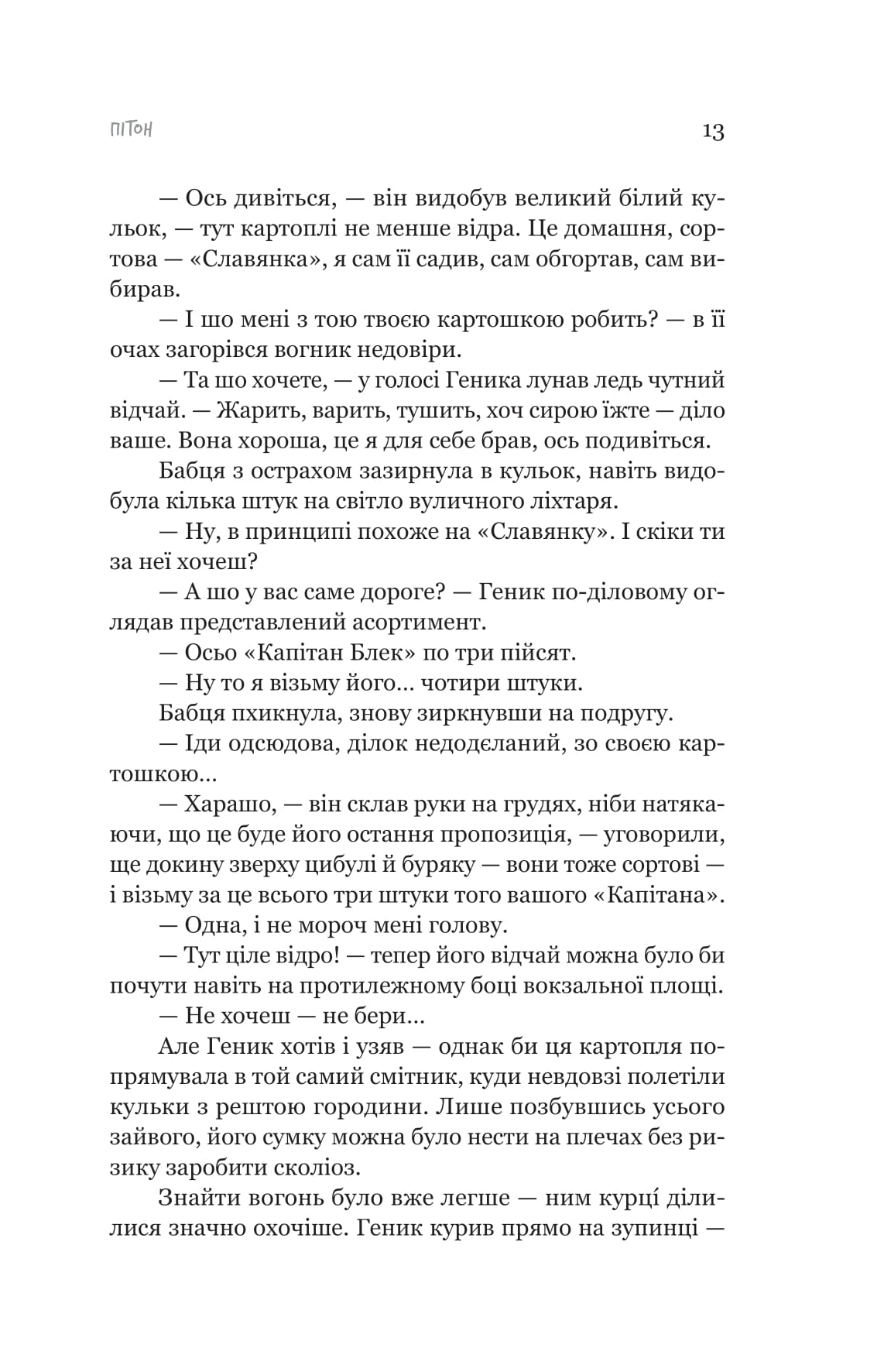 Пітон та інші хлопці — фото 8