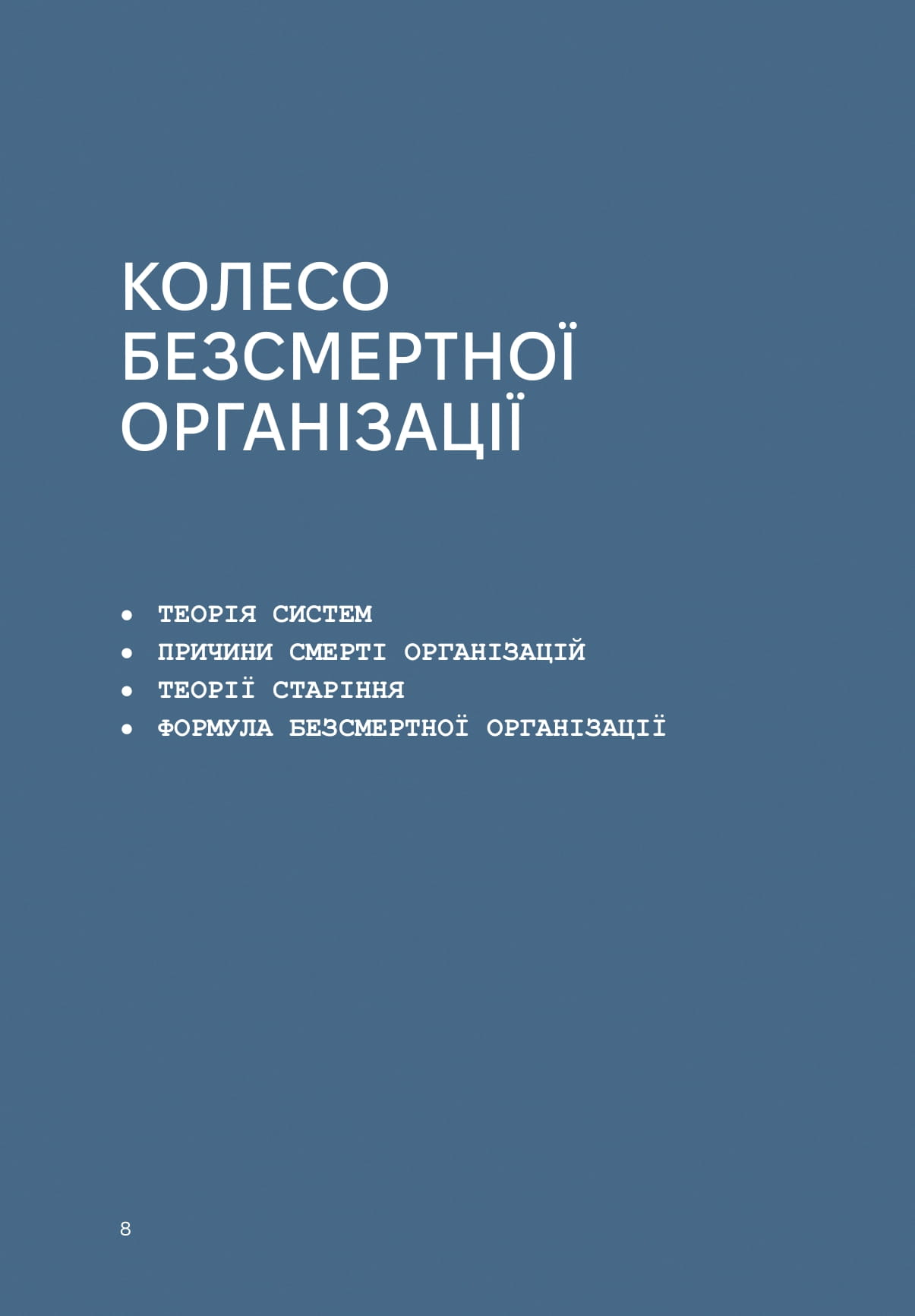 СІТКАР. Як створити безсмертну організацію — фото 14
