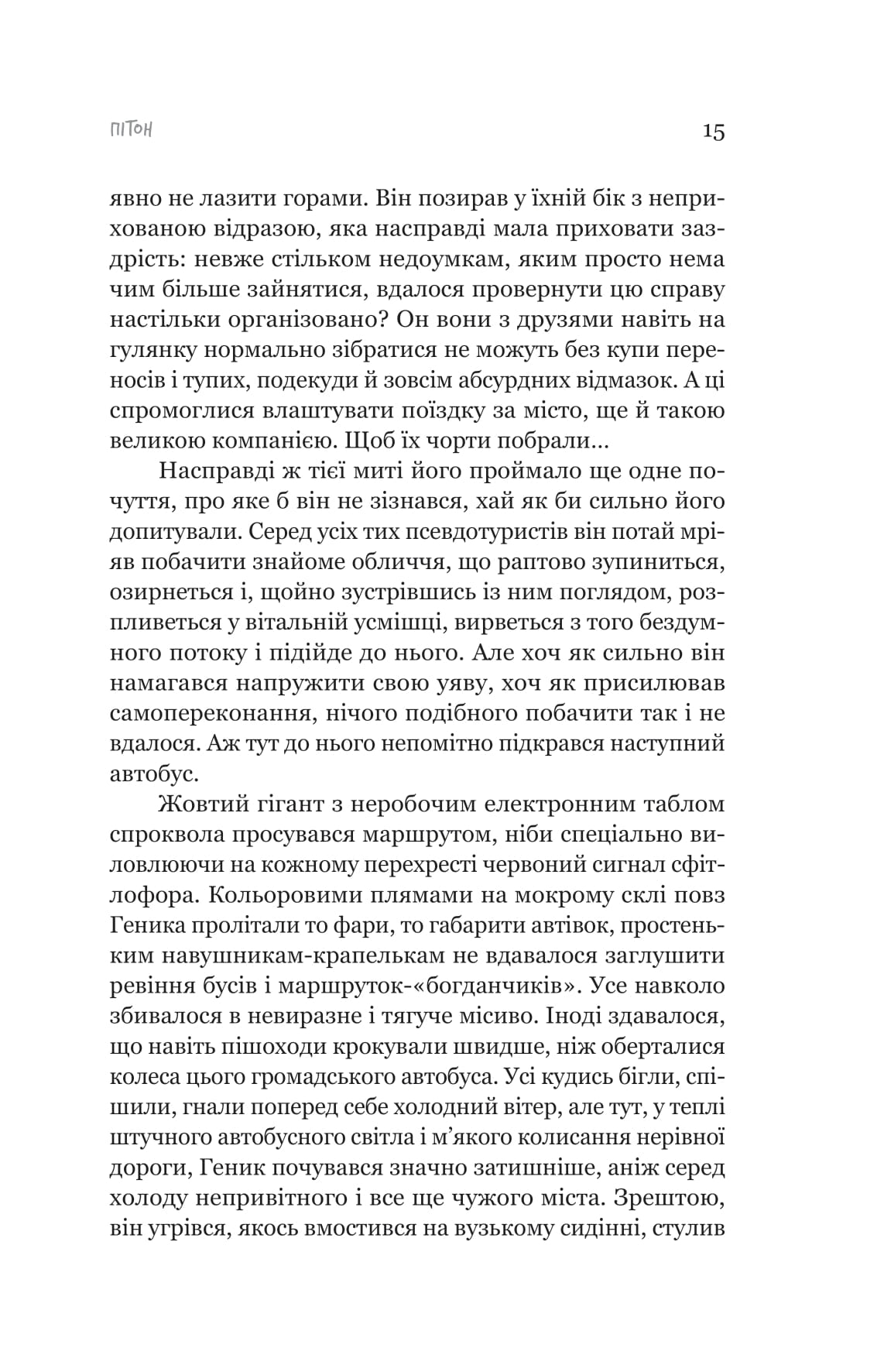 Пітон та інші хлопці — фото 10