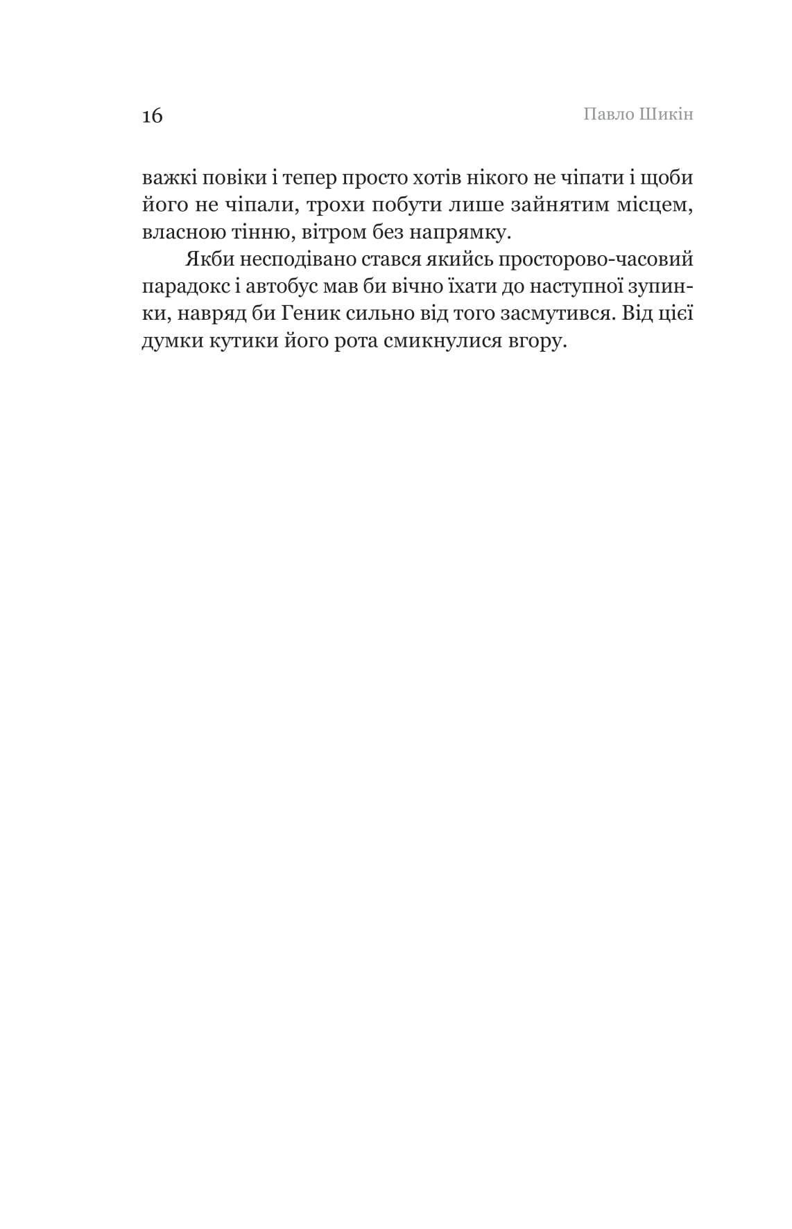 Пітон та інші хлопці — фото 11