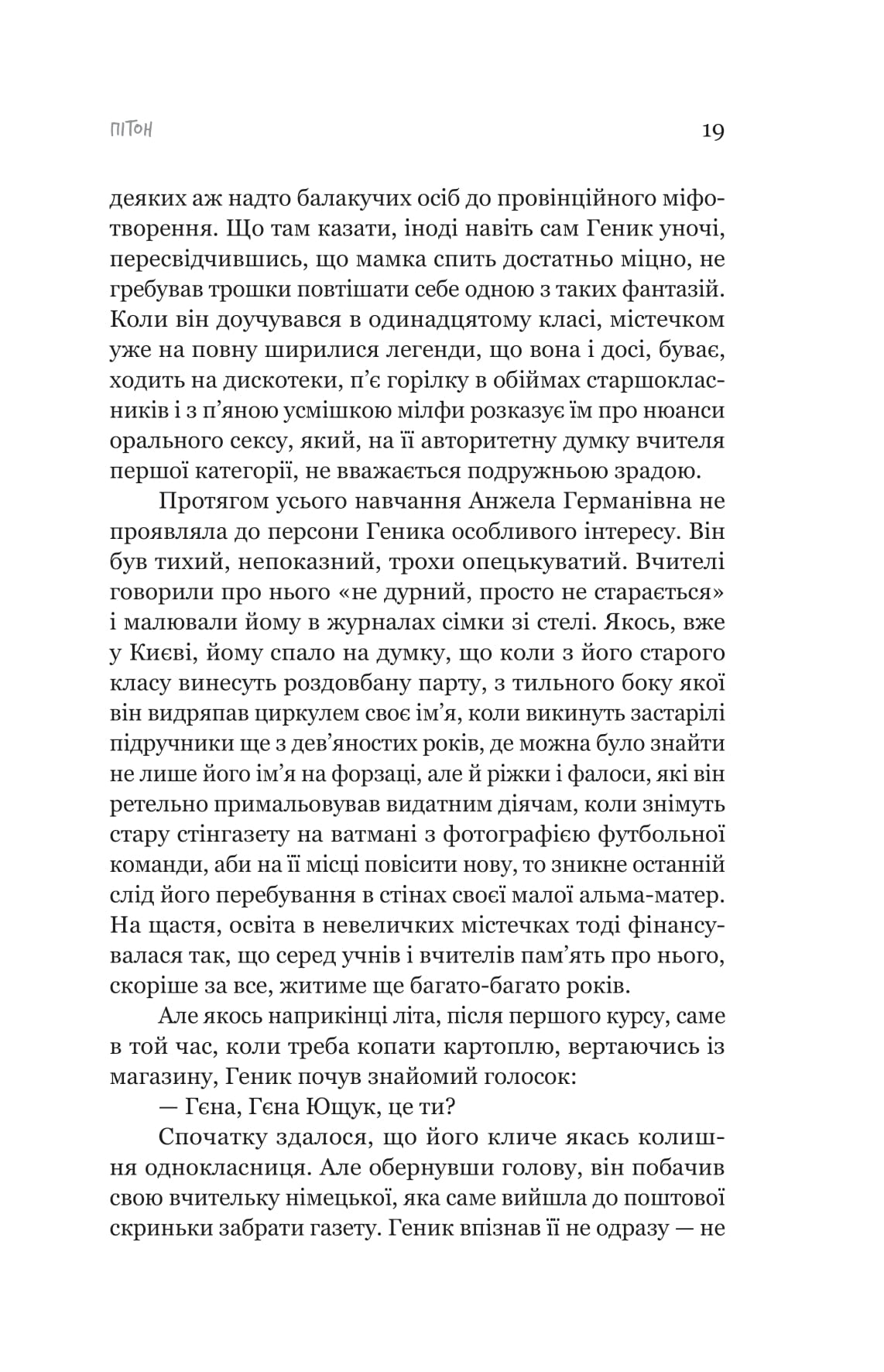 Пітон та інші хлопці — фото 14