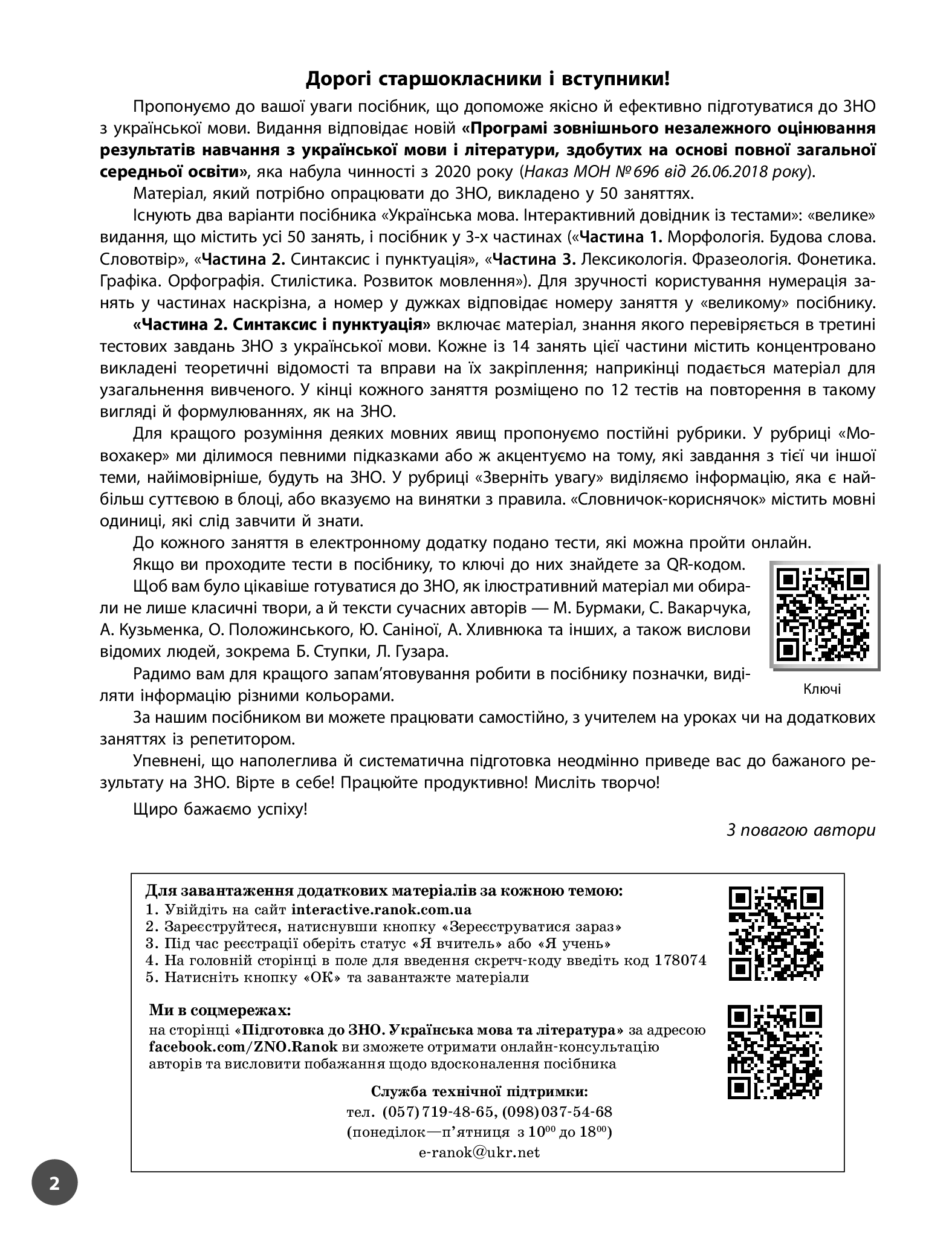 [object Object] «Українська мова. Інтерактивний довідник-практикум із тестами (у 3-х частинах). Частина 2. Підготовка до ЗНО», авторів Інна Літвінова, Юлія Гарюнова, Зара Тищенко, Софія Бутко - фото №3 - мініатюра