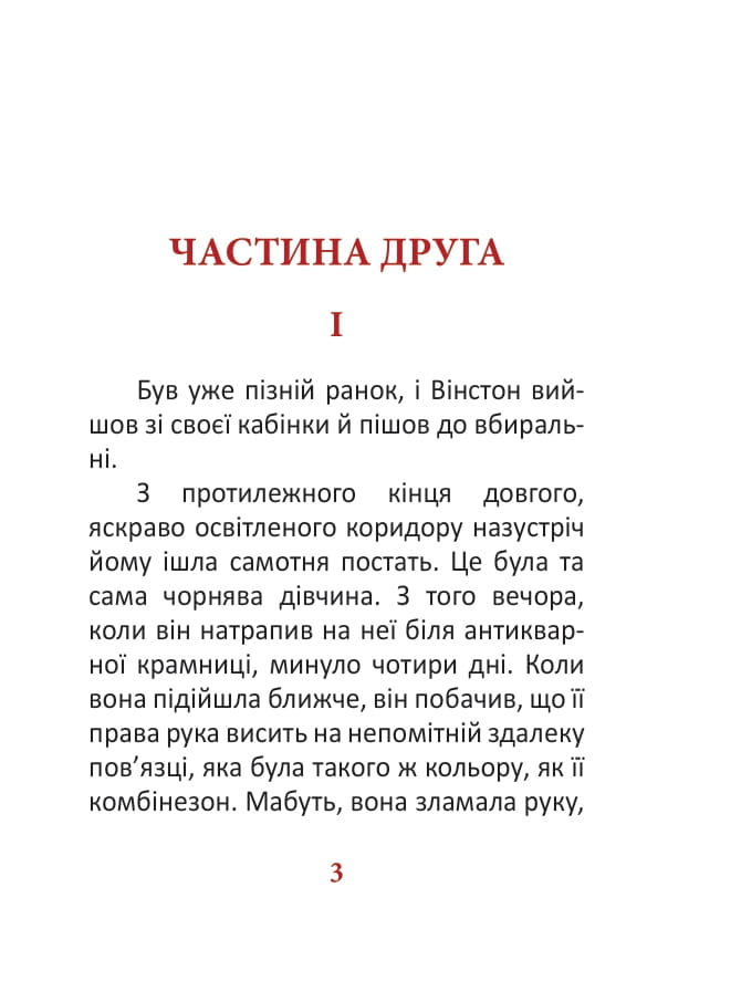 [object Object] «1984. Том 2», автор Джордж Оруэлл - фото №3 - миниатюра