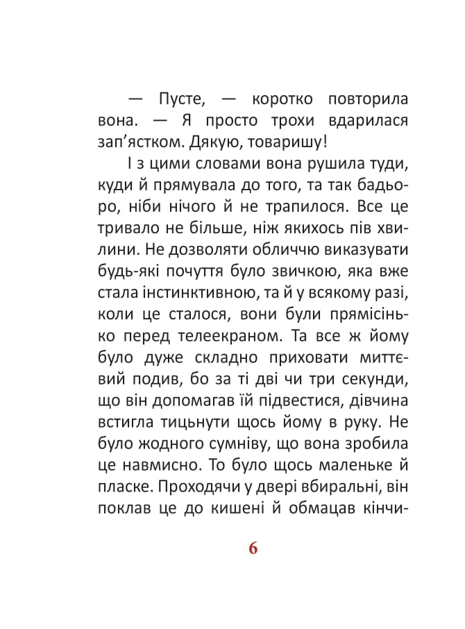 [object Object] «1984. Том 2», автор Джордж Оруэлл - фото №6 - миниатюра
