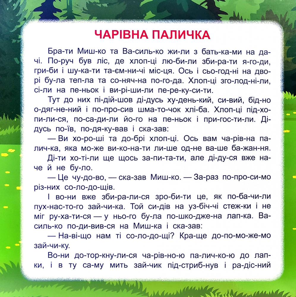 [object Object] «Читаємо по складах. 15 хвилин», авторів Олег Майборода, Лариса Закар'ян - фото №2 - мініатюра