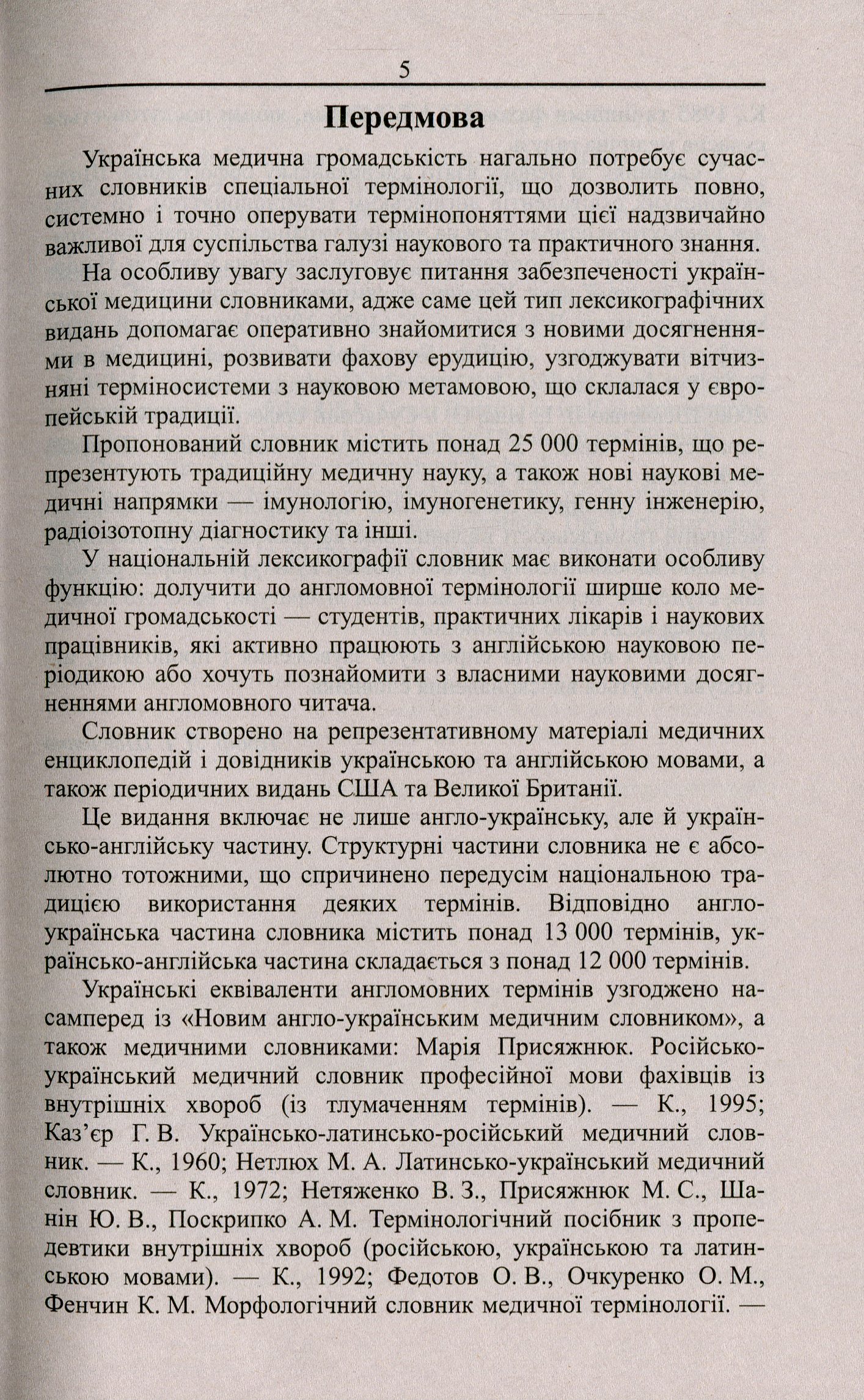 Новий англо-український українсько-англійський медичний словник. Понад 25000 термінів — фото 4