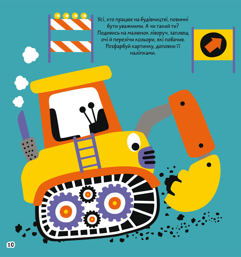 [object Object] «Розмальовки, аплікації, завдання. Будівельний майданчик. 40 наліпок» - фото №2 - миниатюра