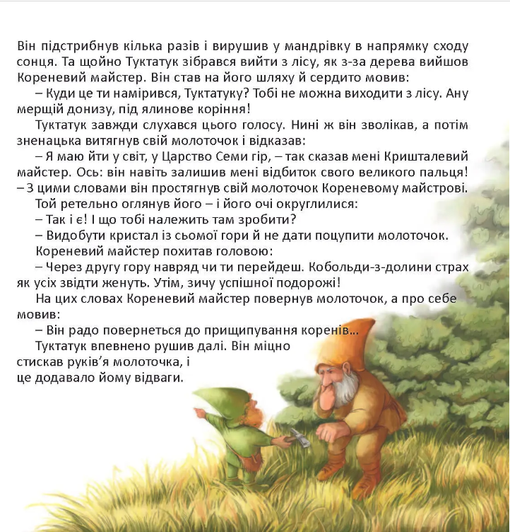 Подорож Туктатука до Кришталевої гори. Історія про гномів та кобольдів — фото 3