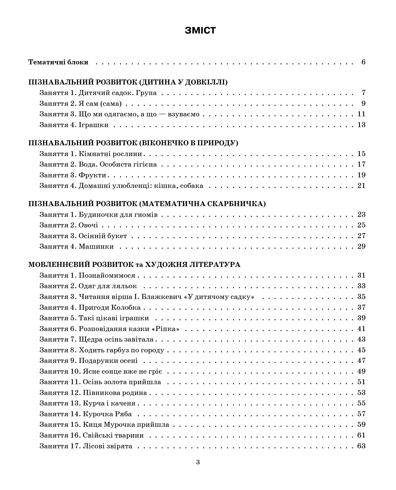 [object Object] «Мій конспект. 3 рік життя. 1 півріччя», авторів Ольга Ханіна, Вікторія В'юнник, Л. Чернишова - фото №2 - мініатюра