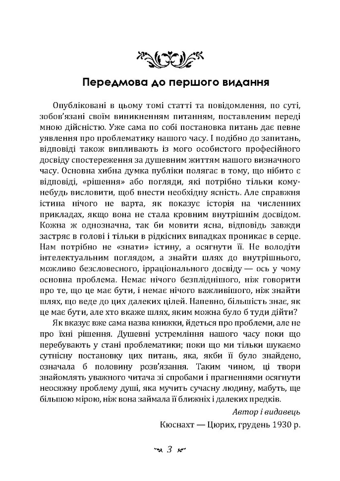 [object Object] «Проблеми душі нашого часу», автор Карл Густав Юнг - фото №2 - миниатюра