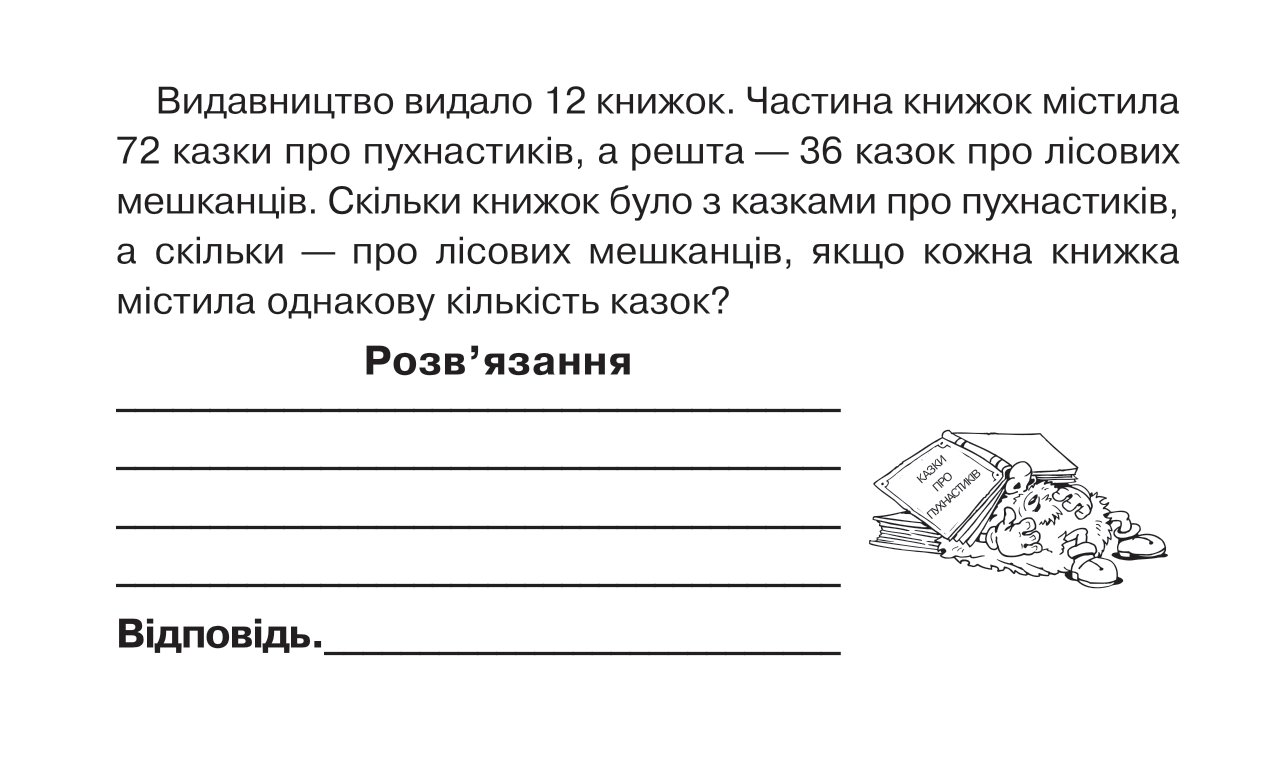 [object Object] «Математика. Бліцконтроль знань. 4 клас. Частина 2», автор Марко Беденко - фото №5 - мініатюра