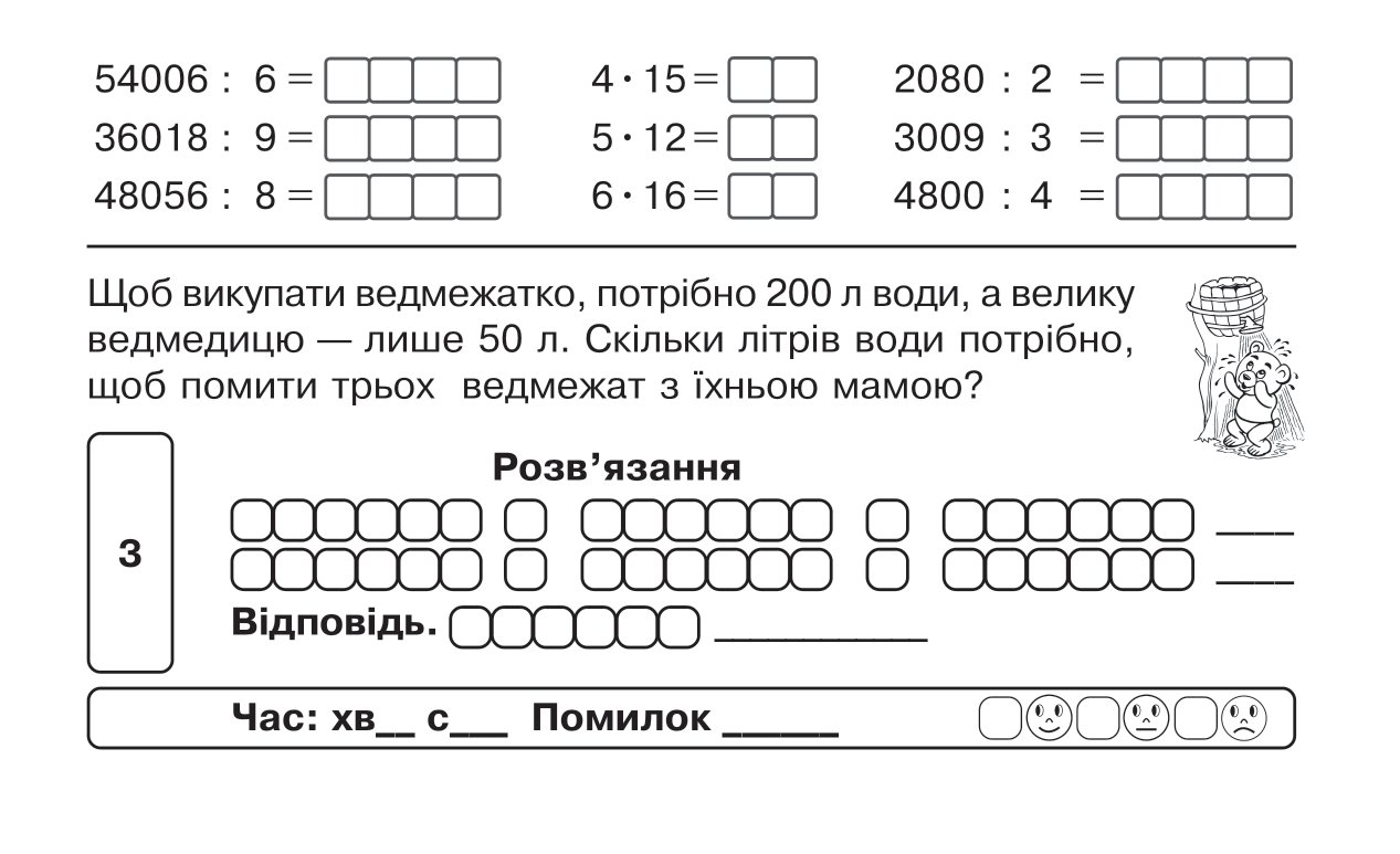 [object Object] «Математика. "Швидкі" та цікаві сторінки. Супербліц. 4 клас. Частина 2», автор Марко Беденко - фото №6 - мініатюра