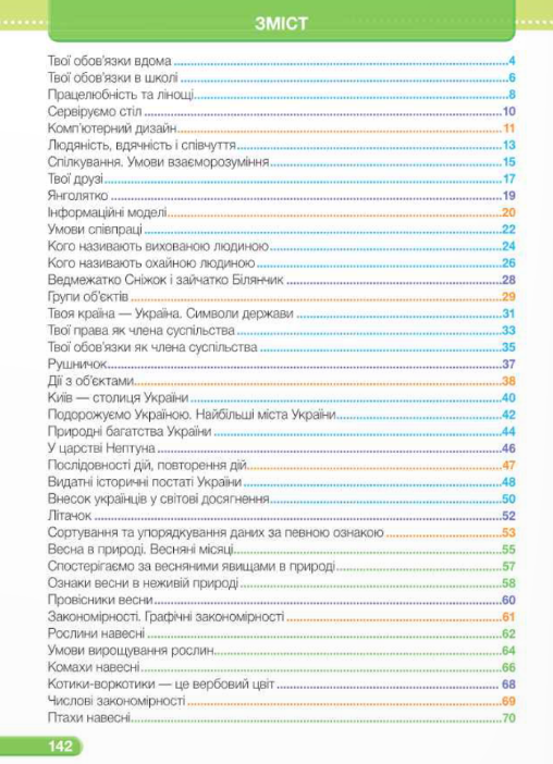 [object Object] «Я досліджую світ. Підручник. 2 клас. 2 частина», авторів Ірина Жаркова, Лариса Мечник - фото №2 - мініатюра
