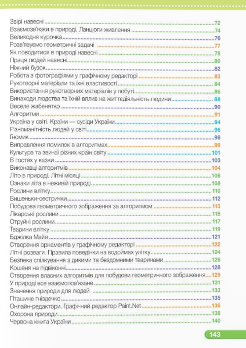 [object Object] «Я досліджую світ. Підручник. 2 клас. 2 частина», авторів Ірина Жаркова, Лариса Мечник - фото №3 - мініатюра
