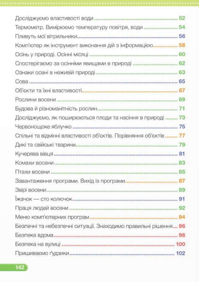 [object Object] «Я досліджую світ. Підручник. 2 клас. 1 частина», авторів Ірина Жаркова, Лариса Мечник - фото №3 - мініатюра