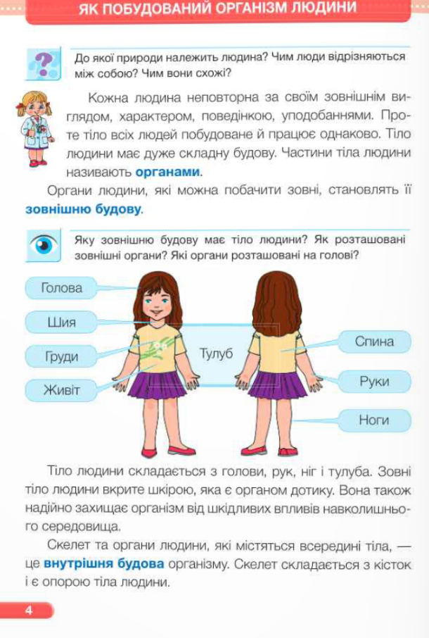 [object Object] «Я досліджую світ. Підручник. 2 клас. 1 частина», авторів Ірина Жаркова, Лариса Мечник - фото №5 - мініатюра