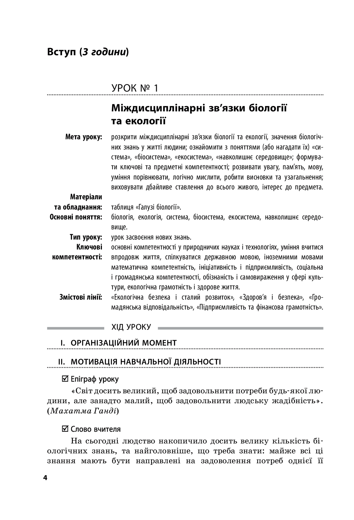 [object Object] «Біологія і екологія. Рівень стандарту. 10 клас. Плани-конспекти уроків», автор Інна Уварова - фото №5 - мініатюра