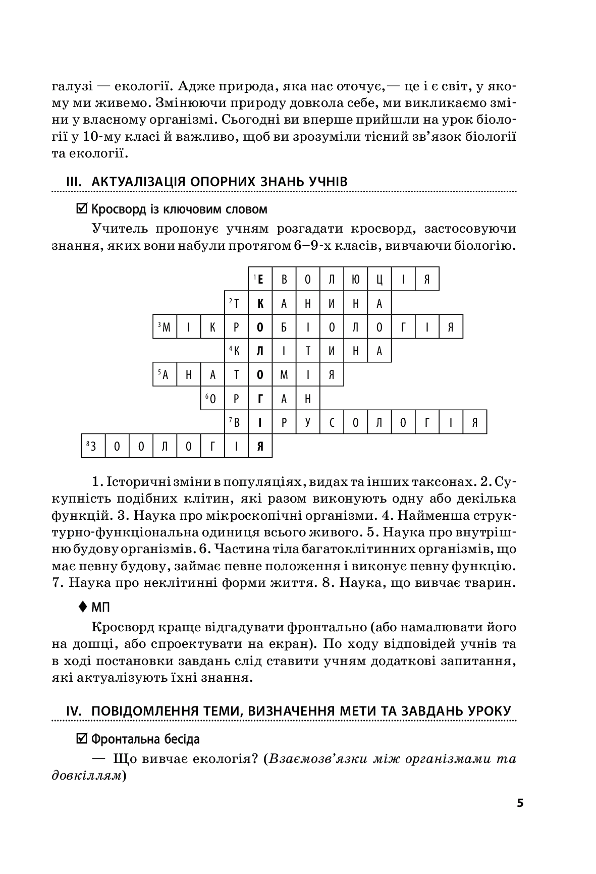 [object Object] «Біологія і екологія. Рівень стандарту. 10 клас. Плани-конспекти уроків», автор Інна Уварова - фото №6 - мініатюра
