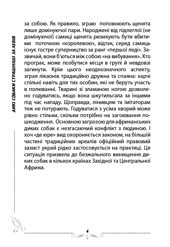 Дикі собаки страшніші за левів — фото 4