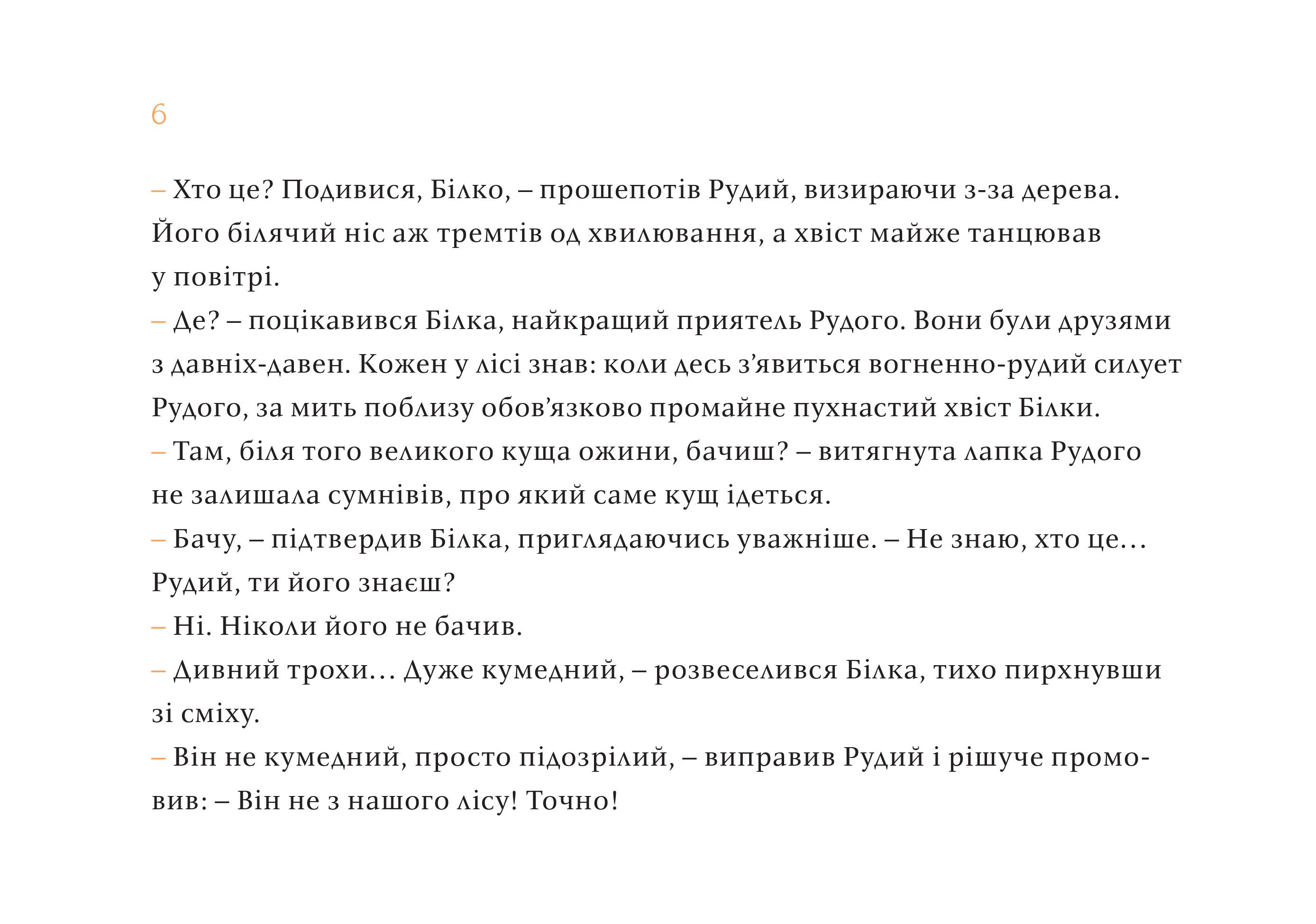 Чужий у лісі — фото 9