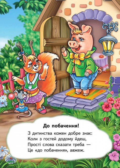 [object Object] «Вчимо ввічливі слова» - фото №3 - миниатюра