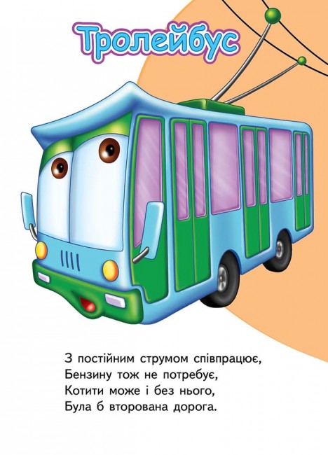 [object Object] «Вчимо транспорт. Тачки» - фото №3 - мініатюра