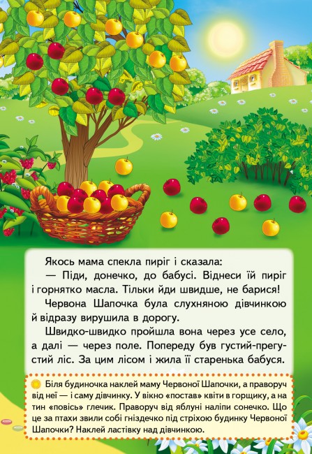 [object Object] «Казки з наліпками. Червона шапочка» - фото №3 - миниатюра