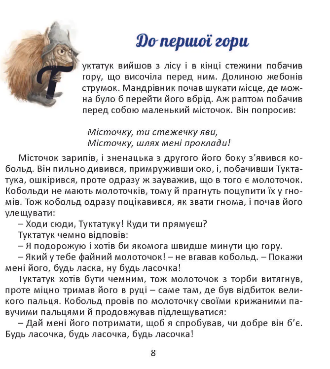 Подорож Туктатука до Кришталевої гори. Історія про гномів та кобольдів — фото 4