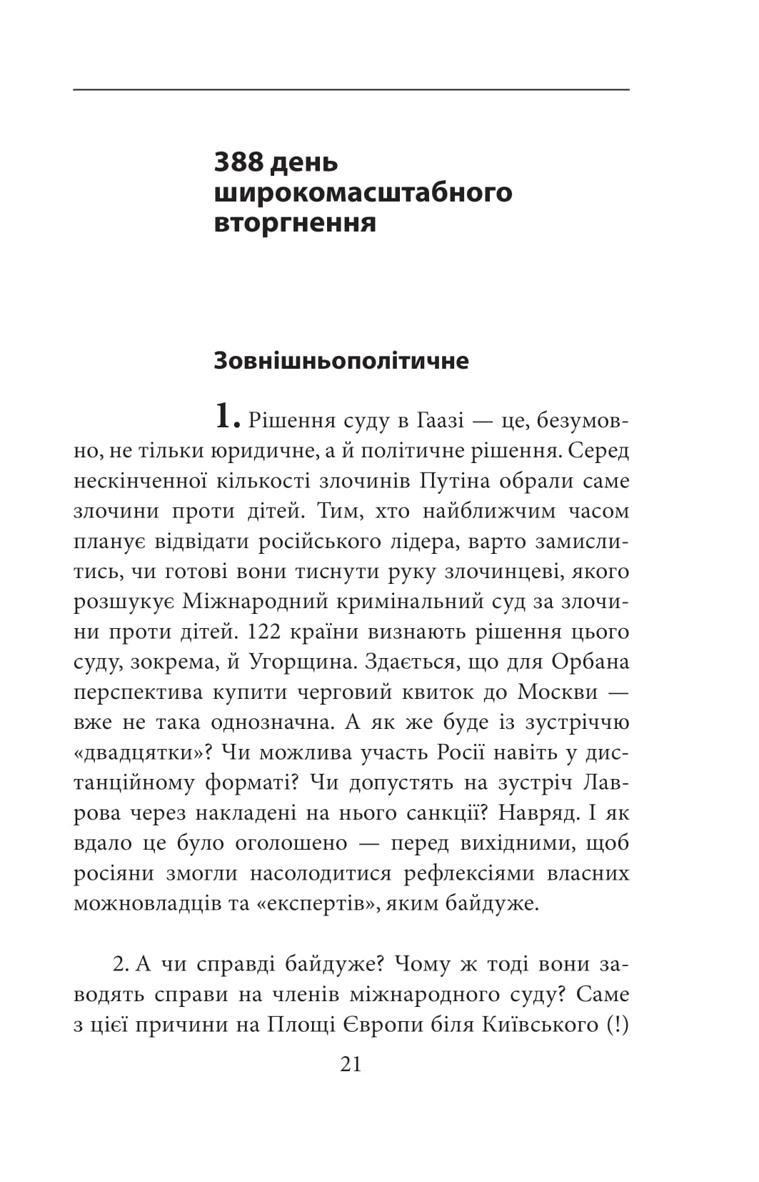 Другий рік інтелектуального спротиву. Нотатки видавця — фото 18