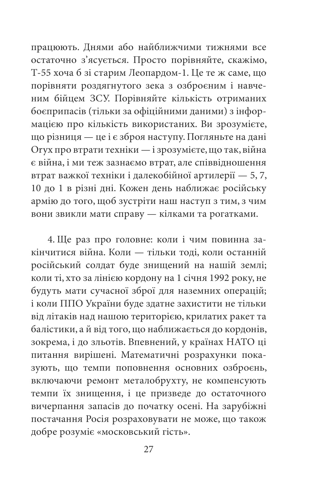 Другий рік інтелектуального спротиву. Нотатки видавця — фото 24