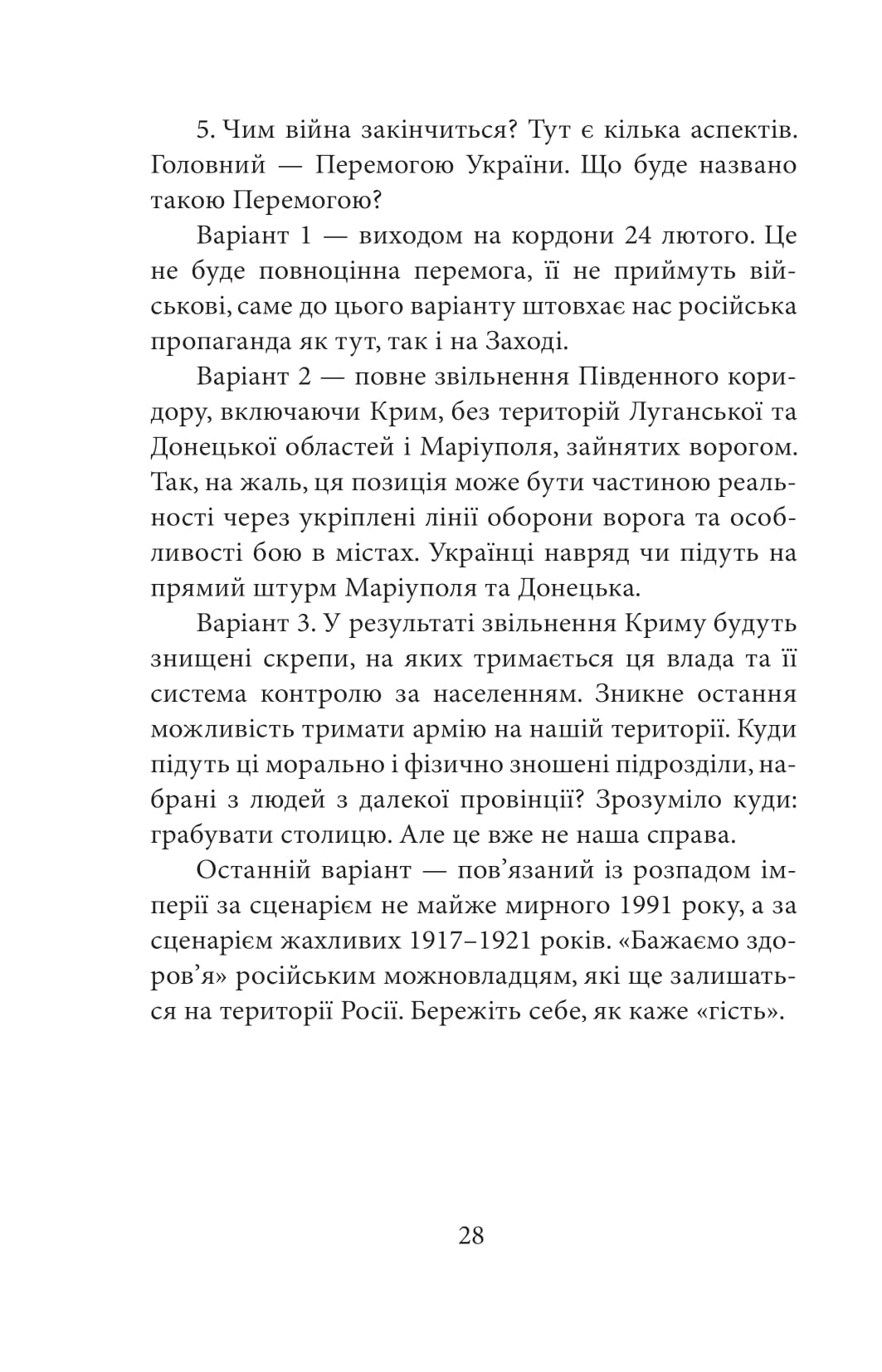 Другий рік інтелектуального спротиву. Нотатки видавця — фото 25