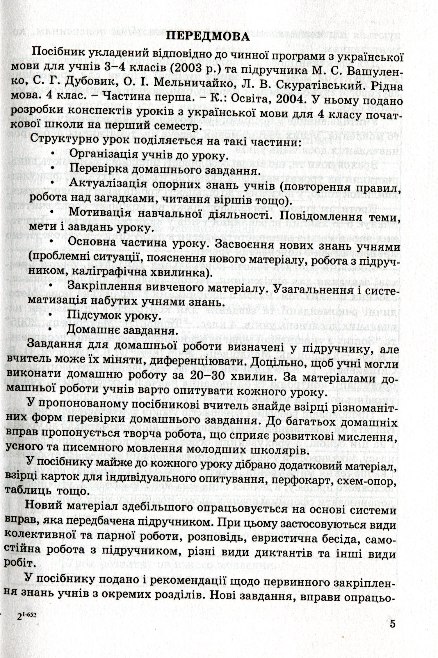 [object Object] «Українська мова. 4 клас. Конспекти уроків. Частина 1», автор Іванна Дівакова - фото №4 - мініатюра