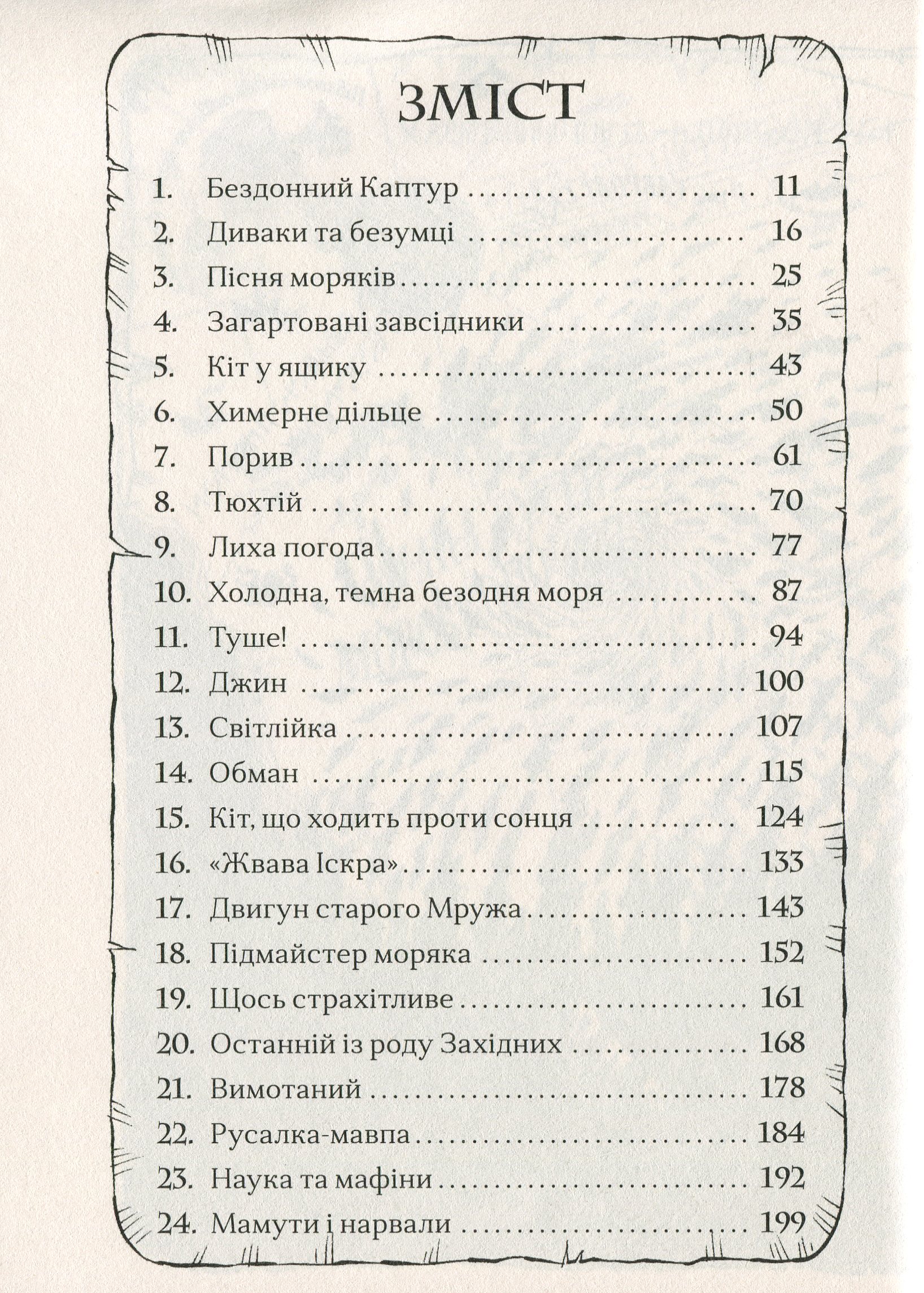 Ґарґантіс. Легенди Морського Аду. Книга 2 — фото 6