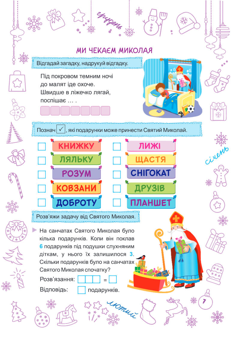 [object Object] «Зимонька-зима. 1 клас», авторов Леся Вознюк, Александра Шумская - фото №5 - миниатюра